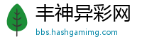 丰神异彩网